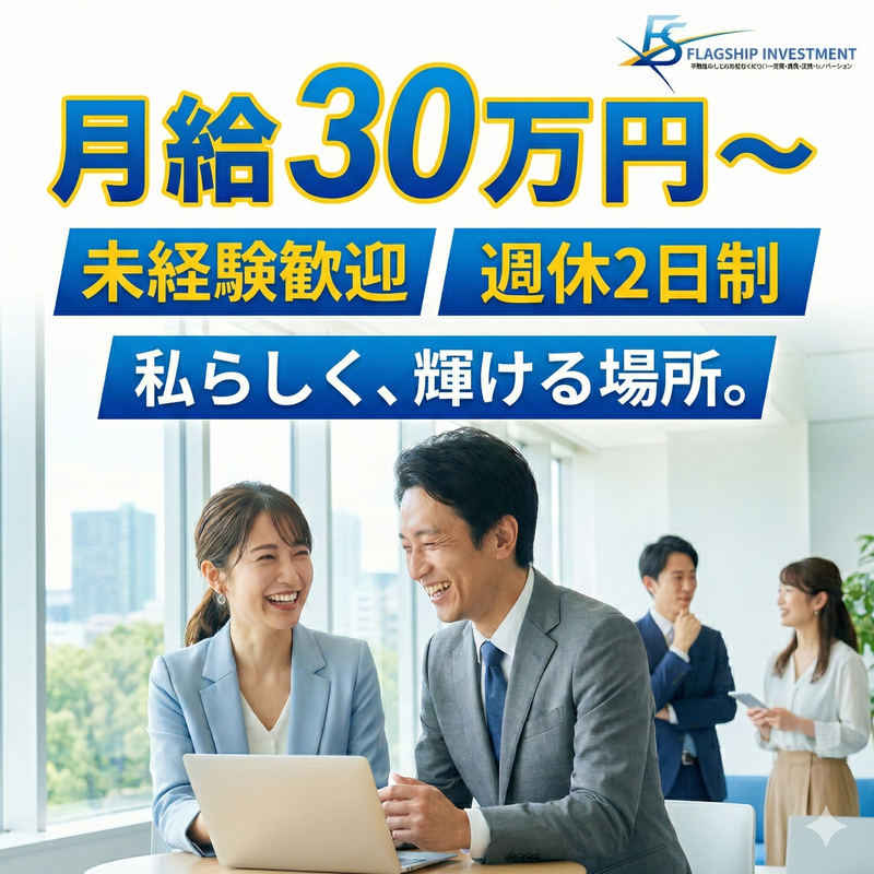 株式会社FLAGSHIP INVESTMENTの求人・転職情報