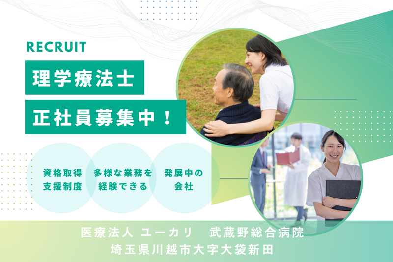 医療法人ユーカリ 武蔵野総合病院の求人・転職情報