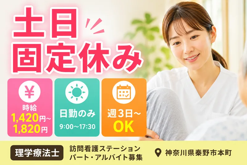 医療法人社団 三喜会 鶴巻訪問看護ステーション はだののアルバイト・バイト求人情報
