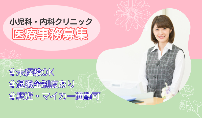 やすだクリニック小児科内科の求人・転職情報