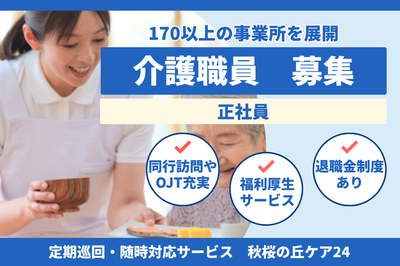 社会福祉法人秀峰会 秋桜の丘ケア24の求人・転職情報