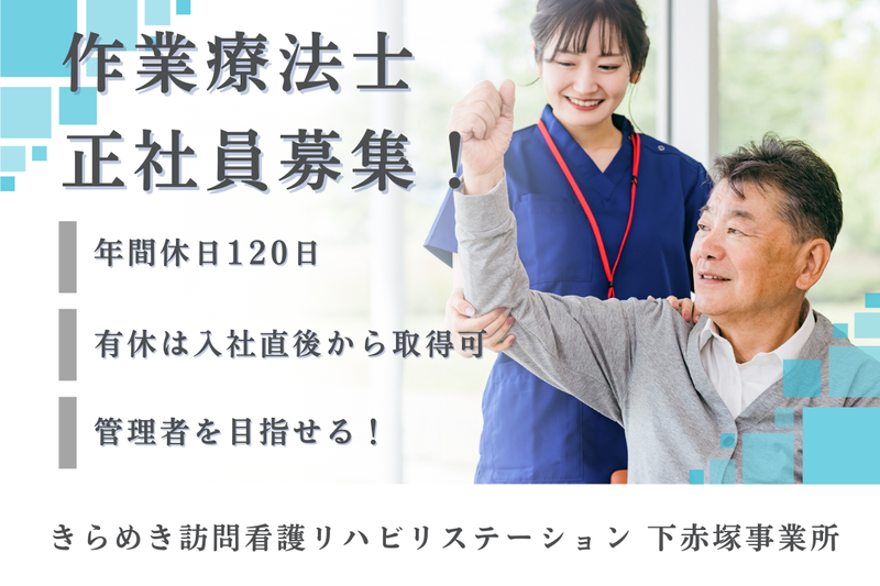 株式会社メディウェルズ きらめき訪問看護リハビリステーション下赤塚事業所の求人・転職情報