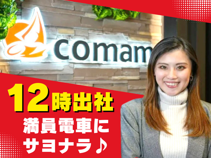 株式会社ｃｏｍａｍ-0010の求人・転職情報
