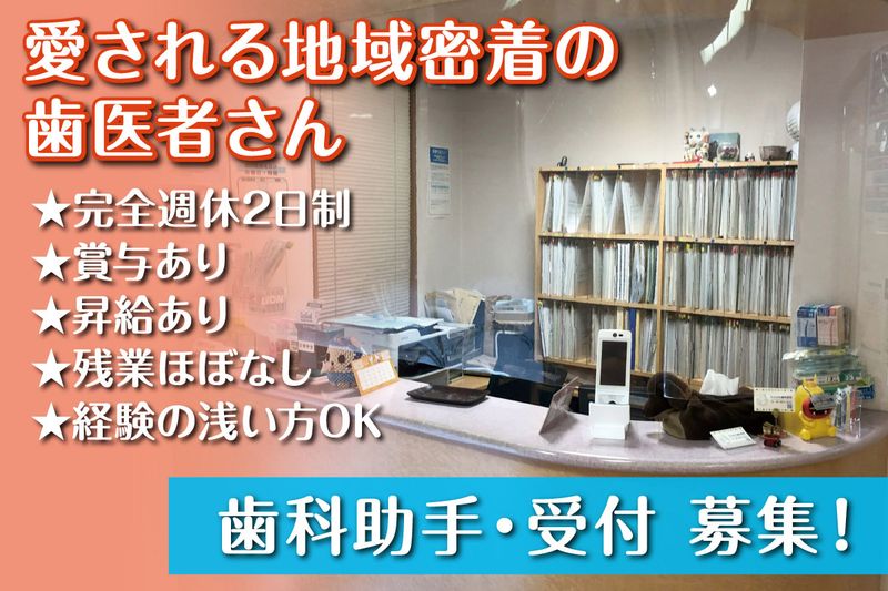 のぶかわ歯科医院の求人・転職情報