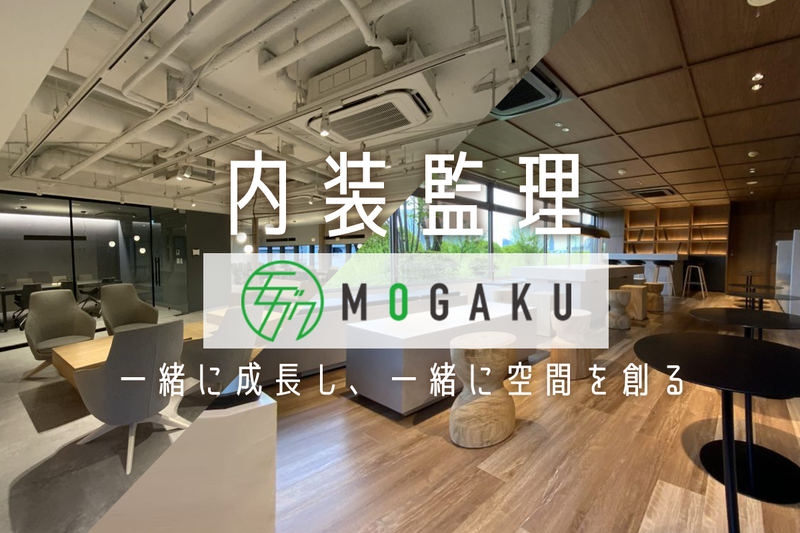 株式会社MOGAKUの求人・転職情報
