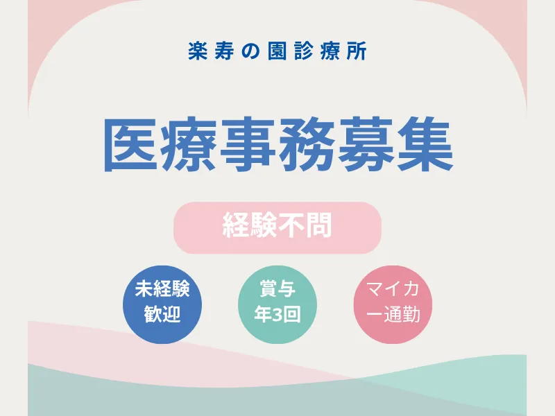 楽寿の園診療所の求人・転職情報