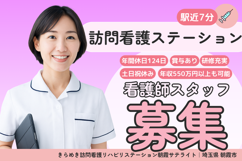 株式会社メディウェルズ きらめき訪問看護リハビリステーション朝霞サテライトの求人・転職情報
