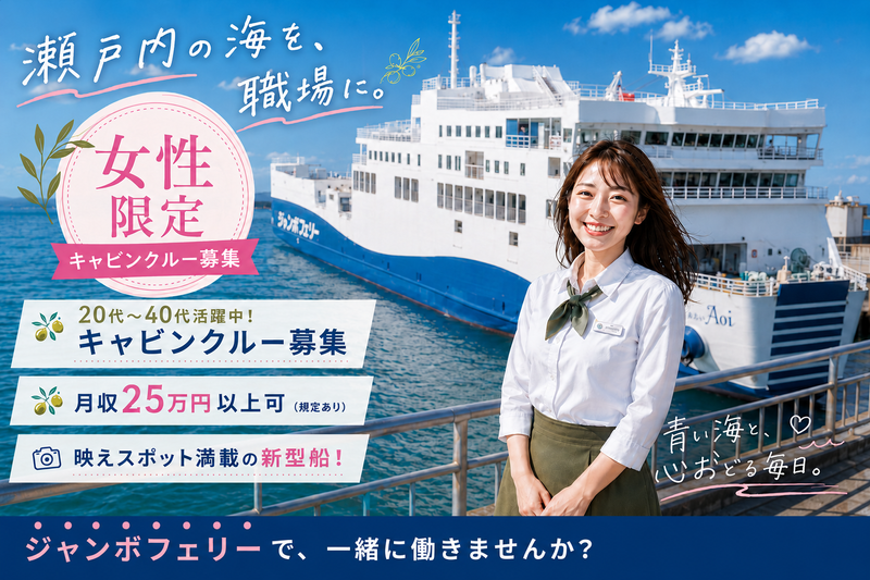 ジャンボフェリー株式会社