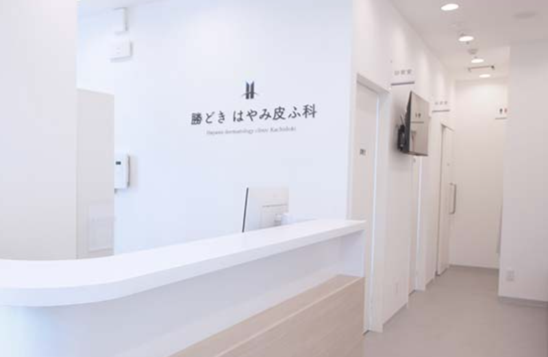 勝どきはやみ皮ふ科の求人・転職情報