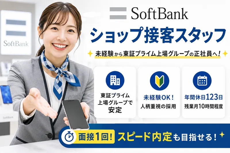 ソフトバンク株式会社の求人・転職情報
