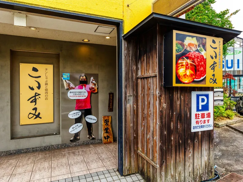 タンしゃぶ鍋と焼肉の店 こいずみのアルバイト・バイト求人情報