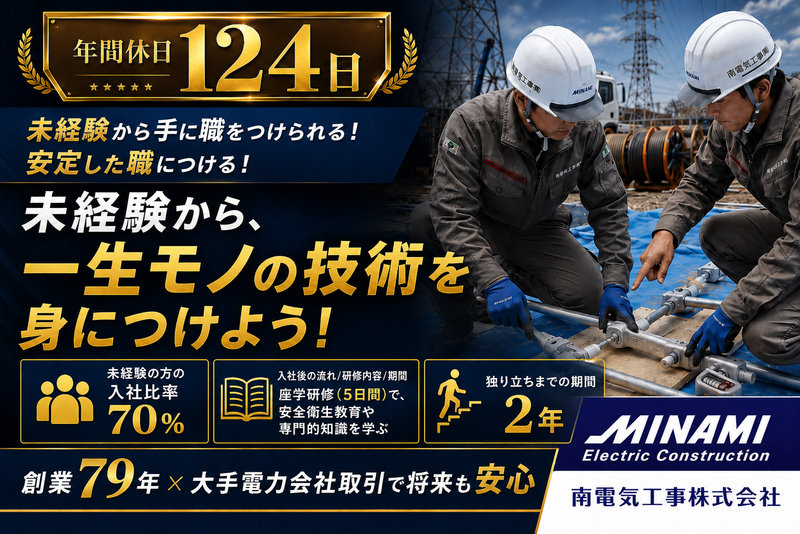 南電気工事株式会社の求人・転職情報