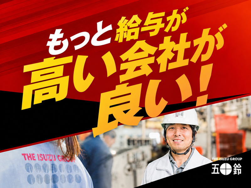 五十鈴東海株式会社の求人・転職情報