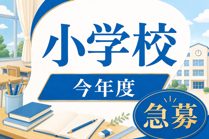 日出学園中学・高等学校の求人・転職情報