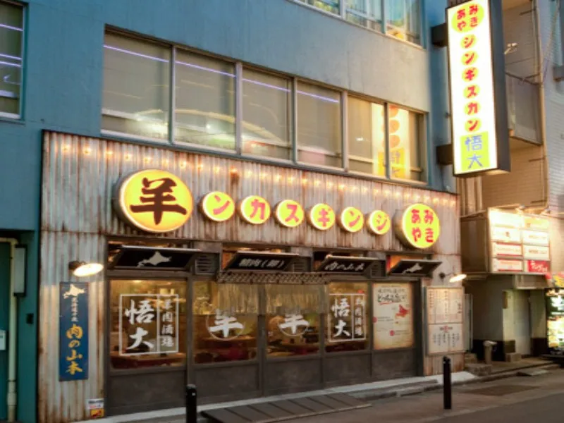 網焼きジンギスカン　羊肉酒場　悟大 水道橋の求人・転職情報