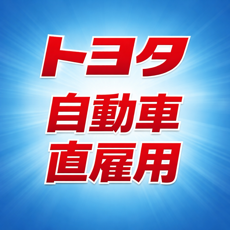 トヨタ自動車株式会社の求人・転職情報