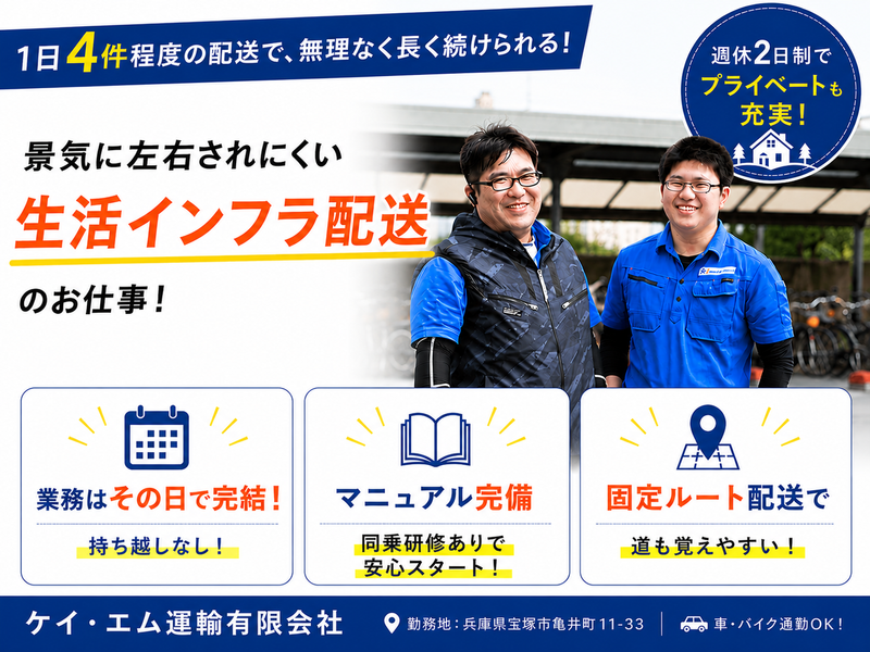 ケイ・エム運輸有限会社の求人・転職情報