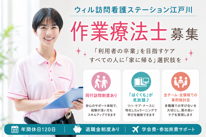 WyL株式会社 ウィル訪問看護ステーション江戸川の求人・転職情報