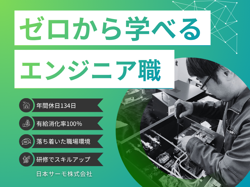 日本サーモ株式会社の求人・転職情報