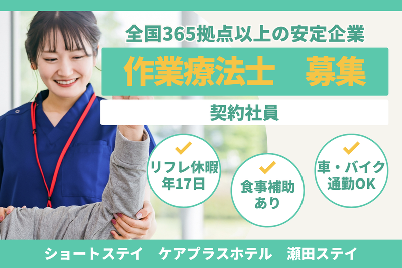 株式会社SOYOKAZE ケアプラスホテル瀬田ステイの求人・転職情報