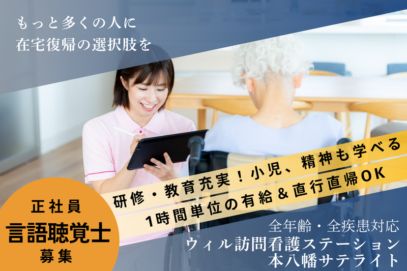 WyL株式会社 ウィル訪問看護ステーション本八幡サテライトの求人・転職情報