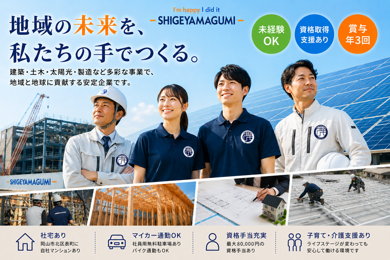 株式会社茂山組の求人・転職情報