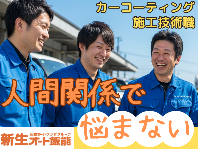株式会社新生オート飯能の求人・転職情報