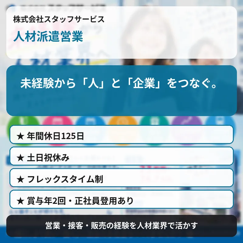 株式会社スタッフサービスの求人・転職情報