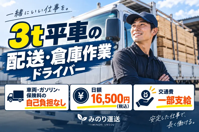 みのり運送の求人・転職情報