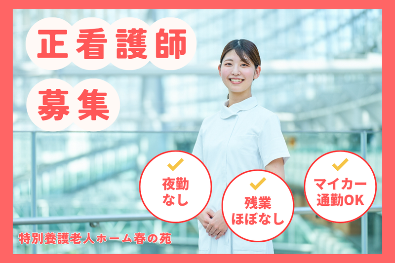 社会福祉法人あかぎ万葉 特別養護老人ホーム春の苑の求人・転職情報