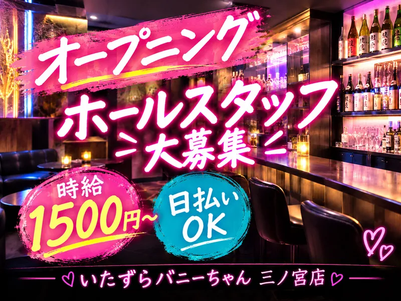 いたずらバニーちゃん 三ノ宮店のアルバイト・バイト求人情報