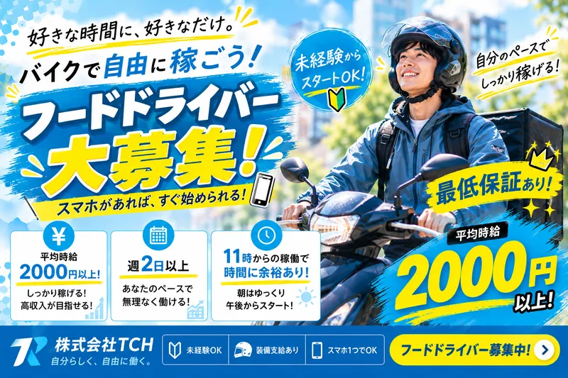 株式会社TCH フードデリバリー事業部