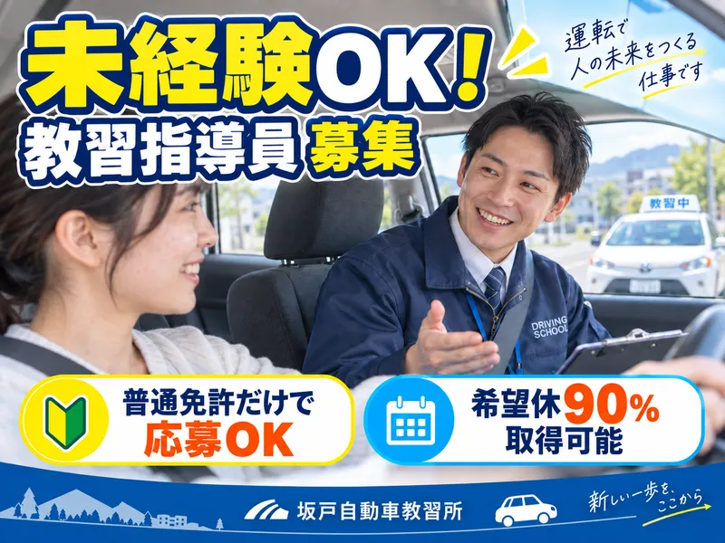 株式会社坂戸自動車教習所の求人・転職情報