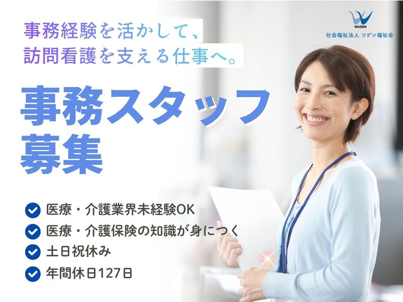 社会福祉法人ワゲン福祉会の求人・転職情報