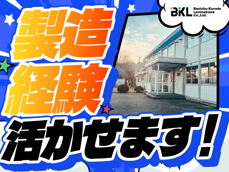 紅忠黒田ラミネーション株式会社の求人・転職情報