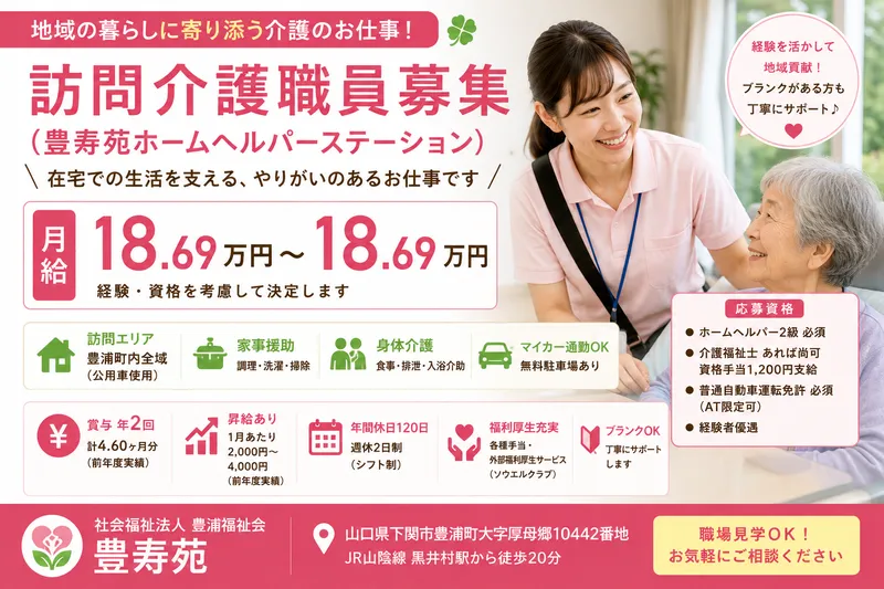 社会福祉法人　豊浦福祉会　豊寿園の求人・転職情報