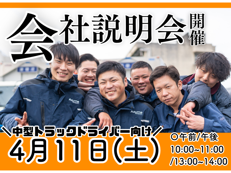 株式会社アズマトランスポートの求人・転職情報