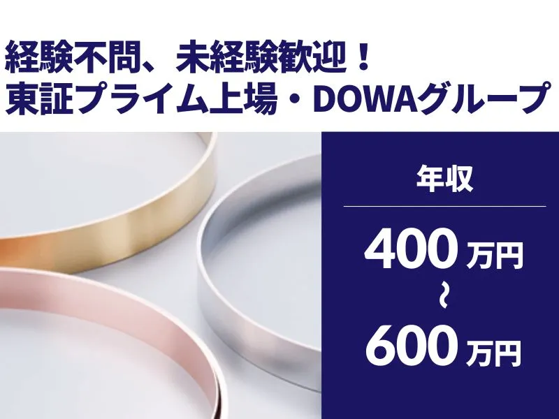 DOWAメタル株式会社の求人・転職情報