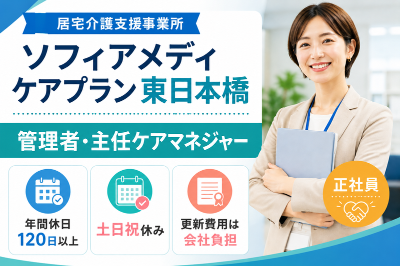 ソフィアメディ株式会社 ソフィアメディケアプラン東日本橋の求人・転職情報