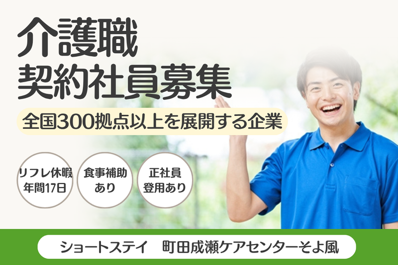株式会社SOYOKAZE　町田成瀬ケアセンターそよ風の求人・転職情報