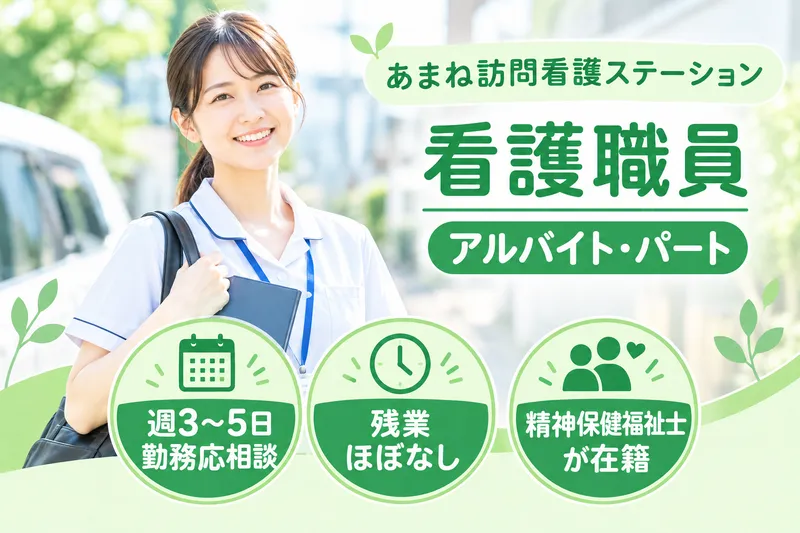 医療法人社団あまね会 あまね訪問看護ステーションのアルバイト・バイト求人情報