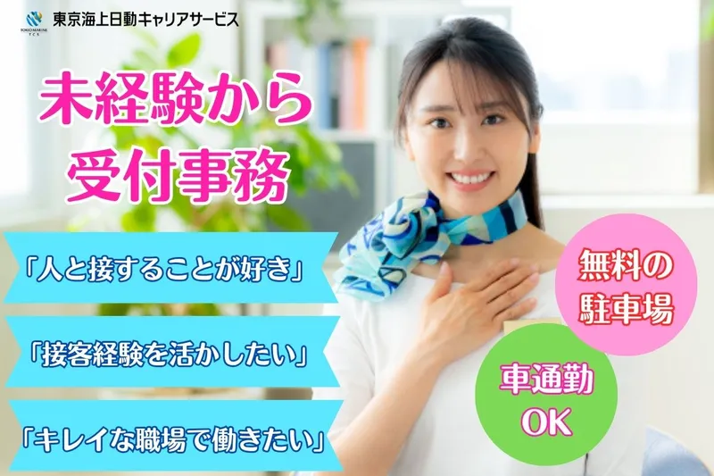 東京海上日動キャリアサービスのアルバイト・バイト求人情報