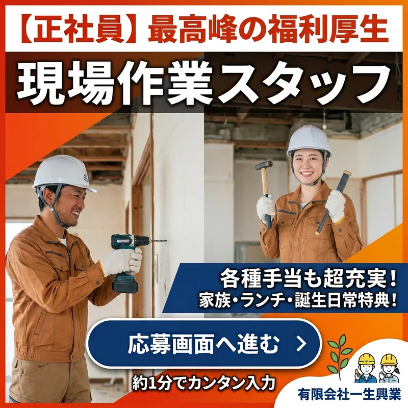 有限会社一生興業の求人・転職情報