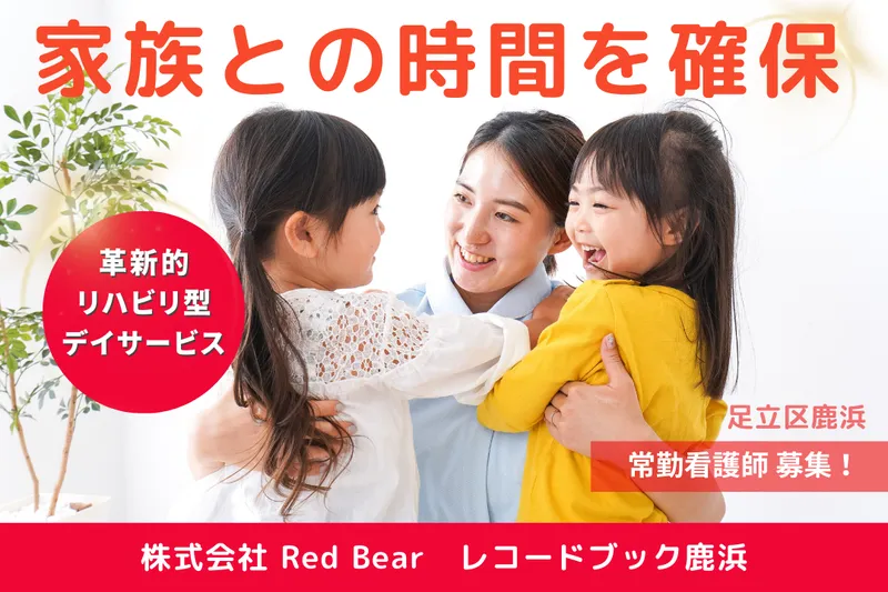 株式会社RedBear レコードブック鹿浜のアルバイト・バイト求人情報