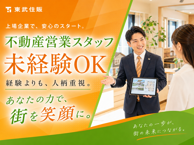 株式会社東武住販の求人・転職情報