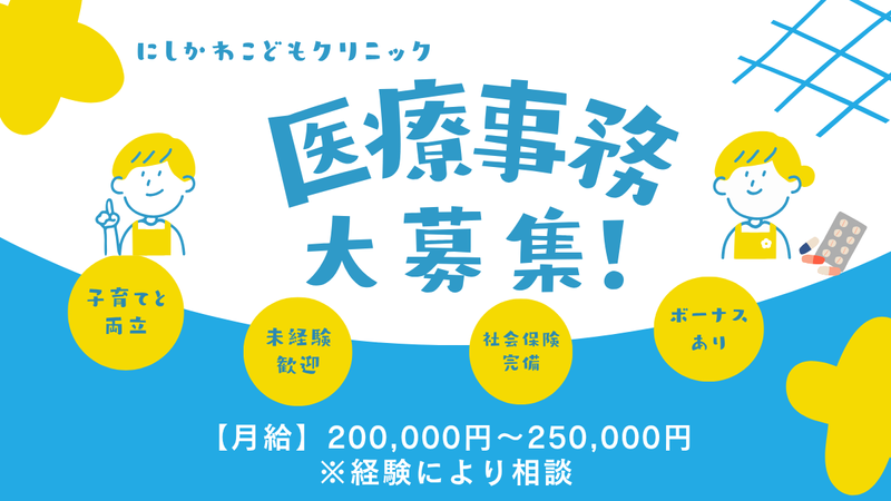 医療法人にしかわこどもクリニックの求人・転職情報
