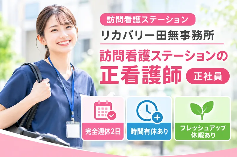 RecoveryInternational株式会社 訪問看護ステーションリカバリー田無事務所の求人・転職情報