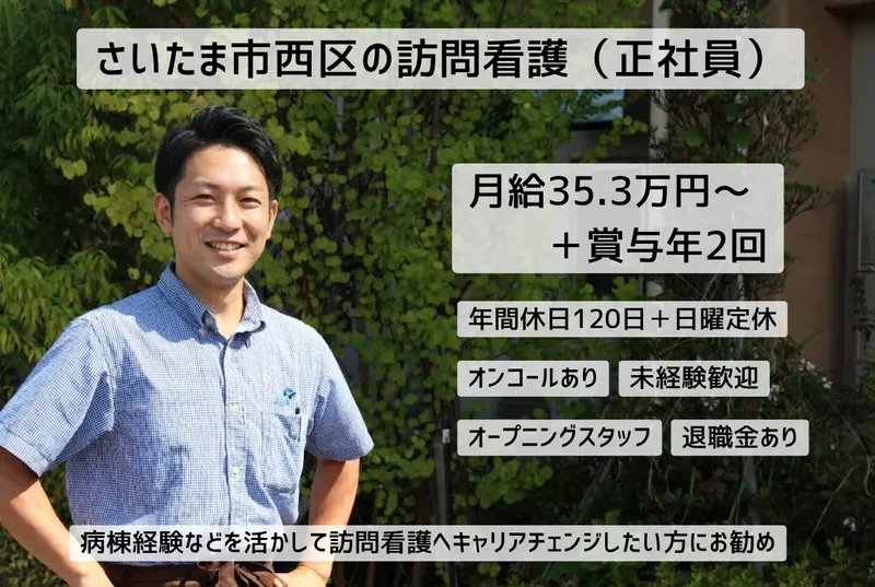 社会福祉法人永寿荘　扇の森WEST　訪問看護の求人・転職情報
