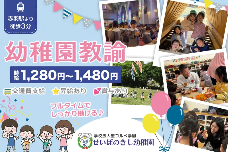 聖母の騎士幼稚園のアルバイト・バイト求人情報