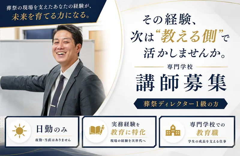 学校法人鶴嶺学園　日本ヒューマンセレモニー専門学校の求人・転職情報
